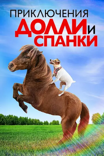 Приключения Долли и Спанки постер