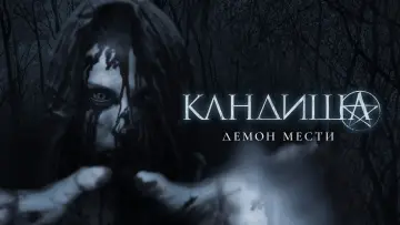 Задник к фильму "Кандиша: Демон мести" #711136