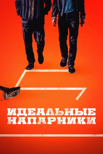 Постер к фильму "Идеальные напарники" #975926