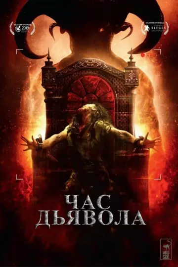 Постер к фильму "Час дьявола" #388580