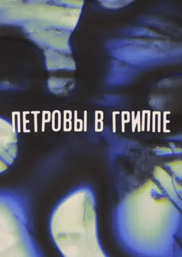 Постер к фильму "Петровы в гриппе" #1056273