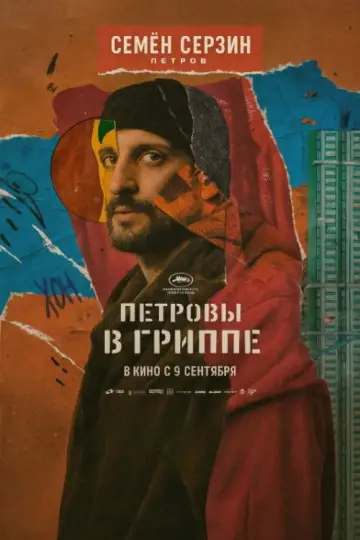 Постер к фильму "Петровы в гриппе" #1056274