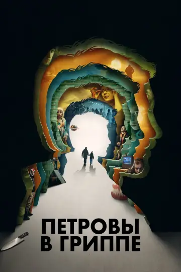 Постер к фильму "Петровы в гриппе" #417602