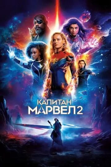 Постер к фильму "Капитан Марвел 2" #1643191