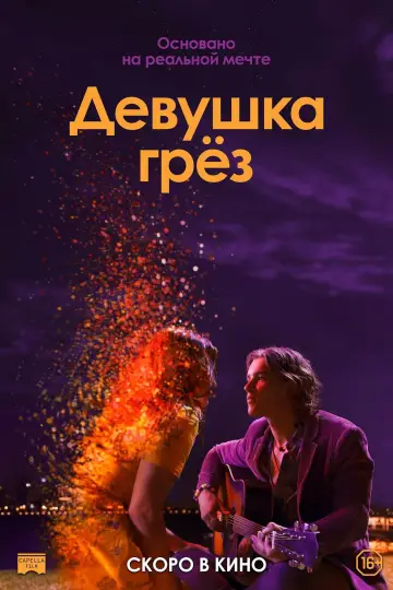 Постер к фильму "Девушка грёз" #1824312