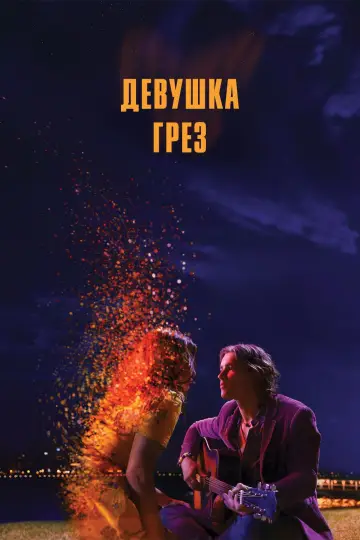 Постер к фильму "Девушка грёз" #1824314