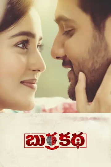 Постер к фильму "బుర్రకథ" #1163479