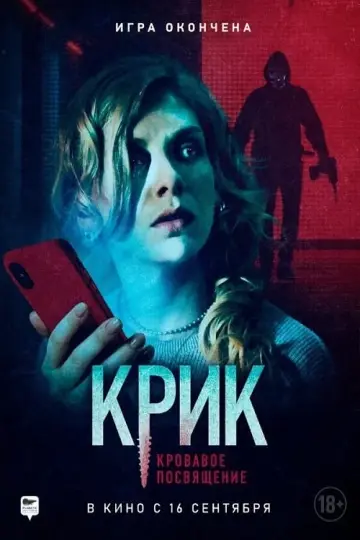 Постер к фильму "Крик. Кровавое посвящение" #461886