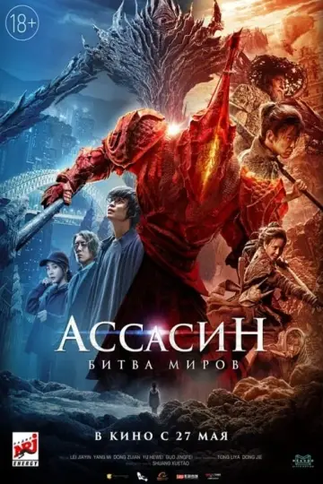 Постер к фильму "Ассасин: Битва миров" #378470