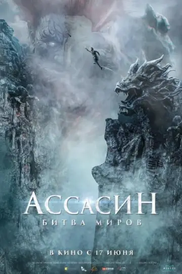 Постер к фильму "Ассасин: Битва миров" #378471