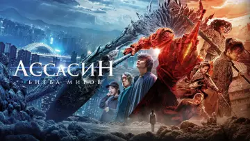 Задник к фильму "Ассасин: Битва миров" #869561