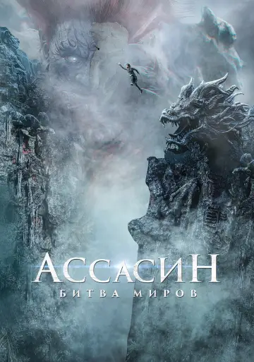Постер к фильму "Ассасин: Битва миров" #869566
