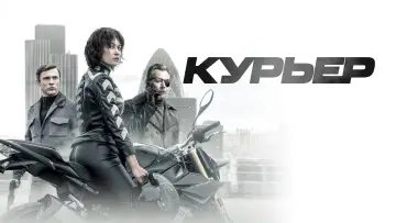 Задник к фильму "Курьер" #378951