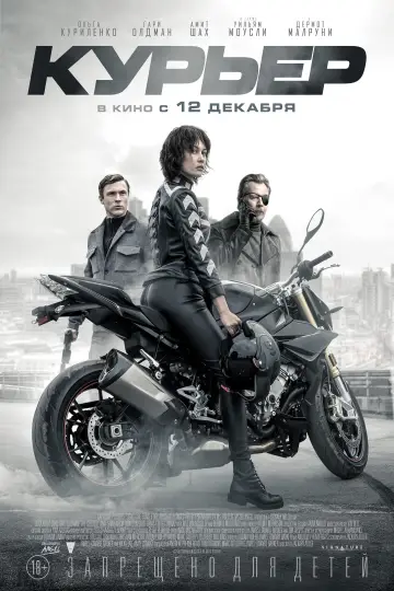 Постер к фильму "Курьер" #378954