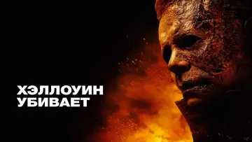 Задник к фильму "Хэллоуин убивает" #56035