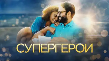 Задник к фильму "Супергерои" #1856189