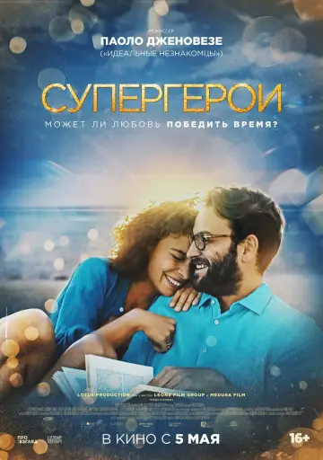 Постер к фильму "Супергерои" #1856192