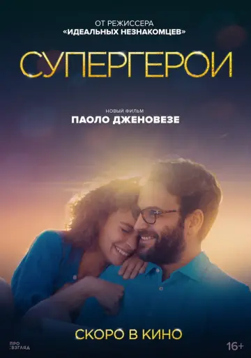 Постер к фильму "Супергерои" #1856193