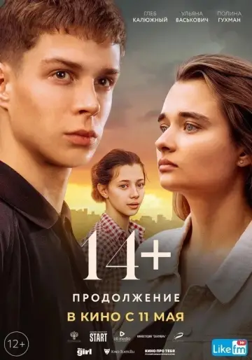 Постер к фильму "14+ Продолжение" #966218
