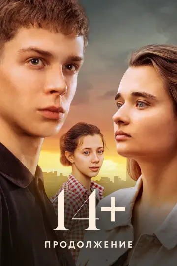 Постер к фильму "14+ Продолжение" #966219