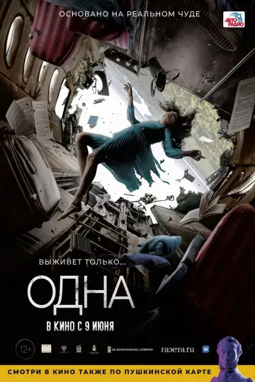 Постер к фильму "Одна" #376417