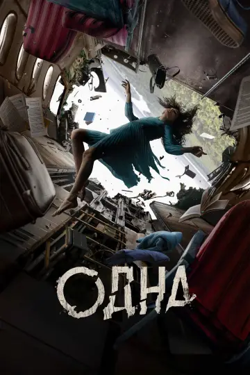 Постер к фильму "Одна" #484094