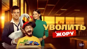 Задник к фильму "Уволить Жору" #780833