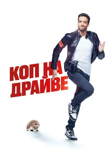 Постер к фильму "Коп на драйве" #1017404