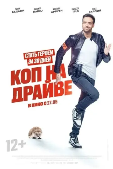 Постер к фильму "Коп на драйве" #375301