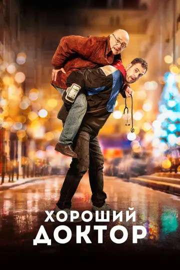 Постер к фильму "Хороший доктор" #1866939