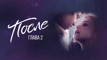 Задник к фильму "После. Глава 2" #16279
