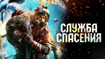 Задник к фильму "Служба спасения" #899907