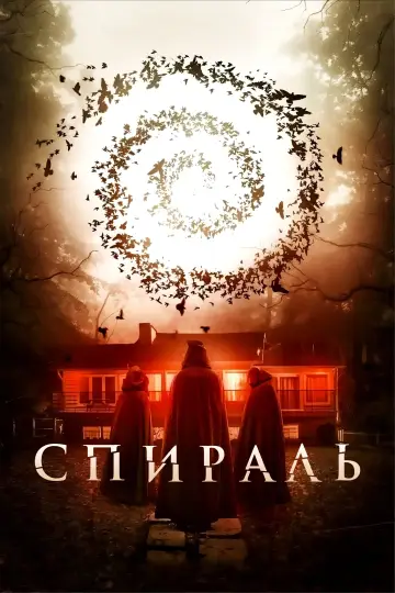 Спираль