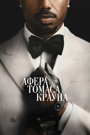 Афера Томаса Крауна постер