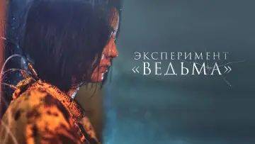 Задник к фильму "Эксперимент «Ведьма»" #43813