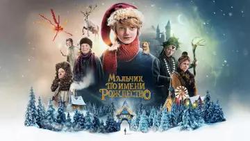 Задник к фильму "Мальчик по имени Рождество" #397365