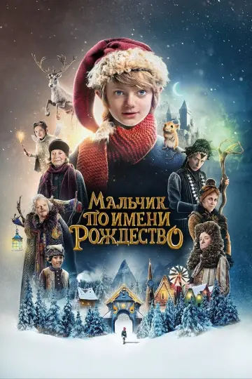 Постер к фильму "Мальчик по имени Рождество" #397368