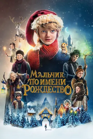 Постер к фильму "Мальчик по имени Рождество" #987946