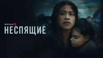 Задник к фильму "Неспящие" #397862