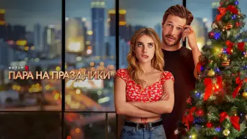 Видео к фильму Пара на праздники — Трейлер №1
