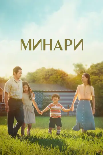 Постер к фильму "Минари" #375695