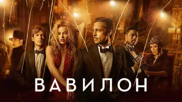 Задник к фильму "Вавилон" #370358