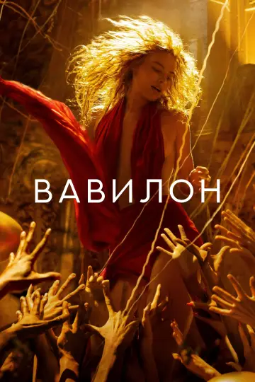 Постер к фильму "Вавилон" #370360