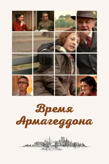 Постер к фильму "Время Армагеддона" #455226
