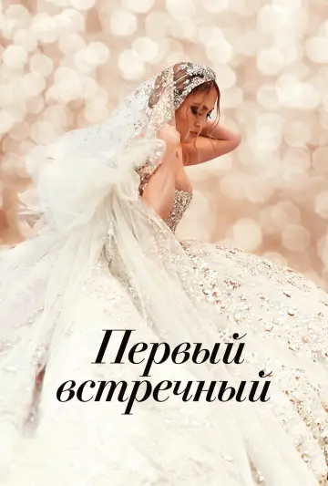 Постер к фильму "Первый встречный" #895637
