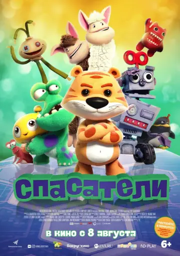 Постер к фильму "Спасатели" #393500