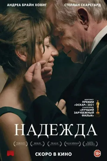 Постер к фильму "Надежда" #1866714