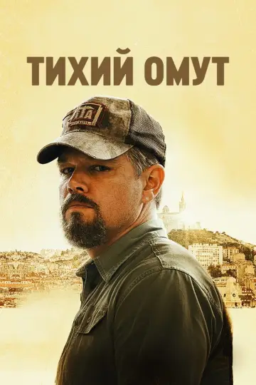 Постер к фильму "Тихий омут" #373092