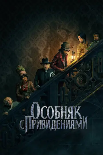 Постер к фильму "Особняк с привидениями" #26002