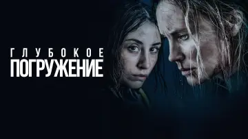 Задник к фильму "Глубокое погружение" #394577